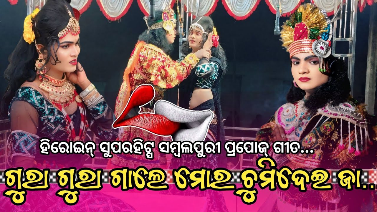 ଗୁରା ଗୁରା ଗାଲେ ମୋର ଚୁମିଦେଇ ଜା ( ହିରୋଇନ୍ ସୁପରହିଟ ସମ୍ବଲପୁରୀ ପ୍ରପୋଜ୍ ଗୀତ) ବ୍ରାହ୍ମଣୀଗୁଡା ନାଟକ #trending_
