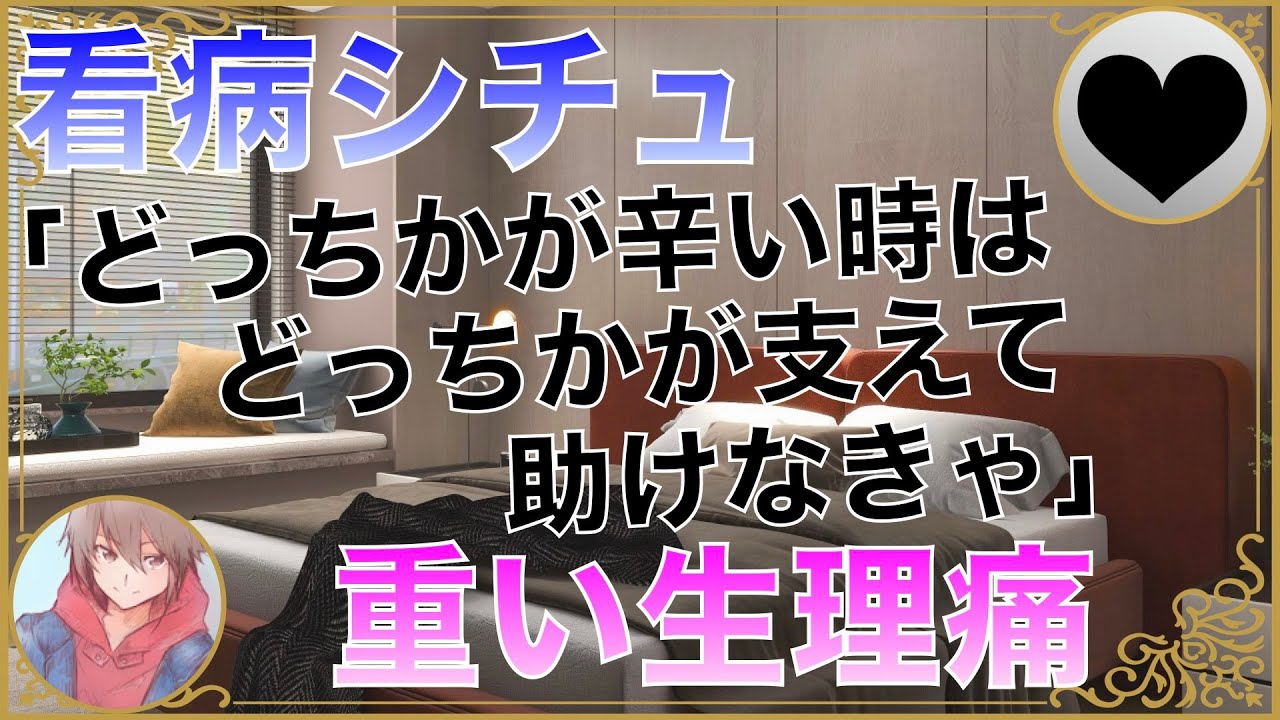 【女性向け】生理痛が重くて朝から寝込んでいる彼女を看病する ほんわか彼氏【シチュエーションボイス】