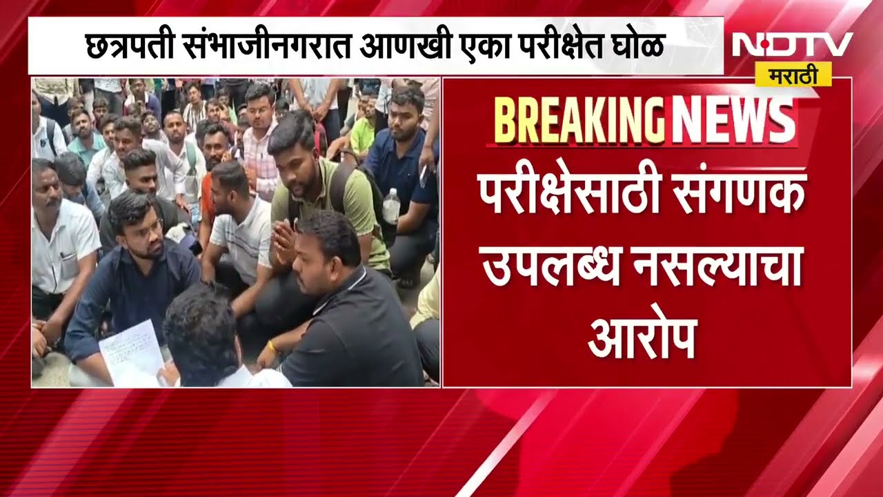 Chh.Sambhajinagar| हायकोर्टातील लिपिक पदासाठीच्या परीक्षेत गोंधळ, संगणक उपलब्ध नसल्याचा आरोप