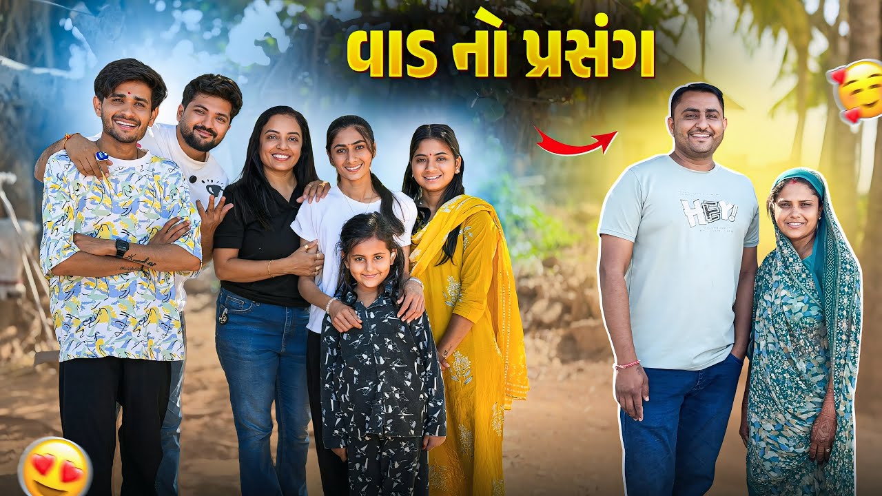 પરેશભાઈ ના ઘરે વાડમાં 😍