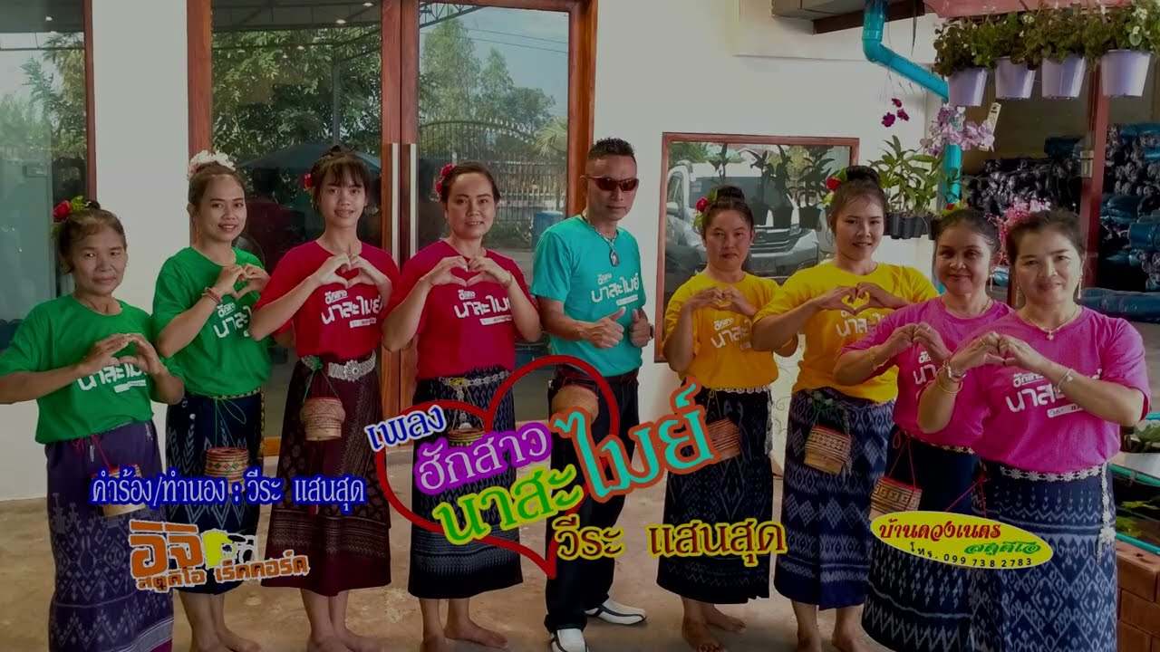 ฮักสาวนาสะไมย์ - วีระ แสนสุด #เพลงใหม่ #บ้านนาสะไมย์ ยโสธร #ฮักสาวนาสะไมย์ #วีระแสนสุด #เพลงลูกทุ่ง