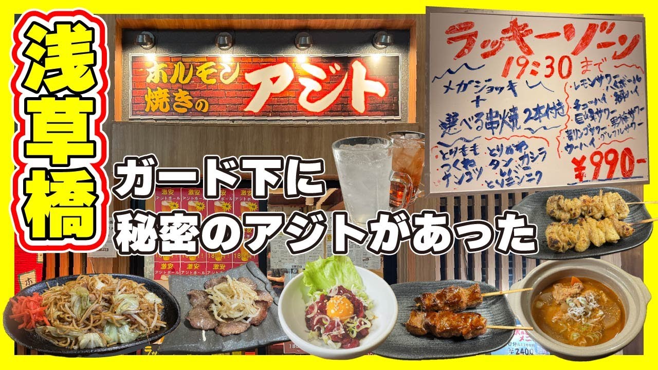 【浅草橋】焼肉屋で培った技冴える【ホルモン焼きのアジト】