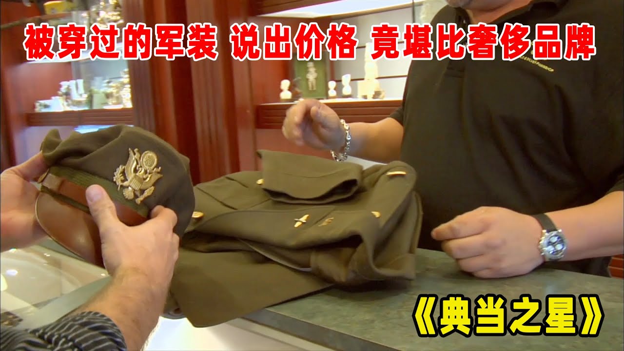 典当之星：一身穿过的军装值多少钱？老板说出价格，堪比奢侈品牌！