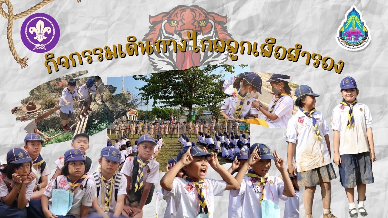 กิจกรรมเดินทางไกลลูกเสือสำรอง โรงเรียนเขื่องใน(เจริญราษฎร์)