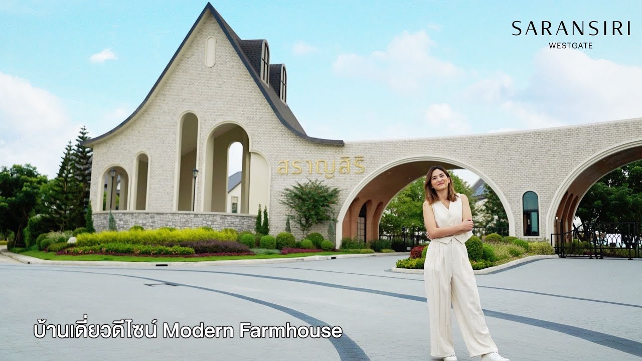 สราญสิริ เวสต์เกต  บ้านเดี่ยวดีไซน์ Modern Farmhouse