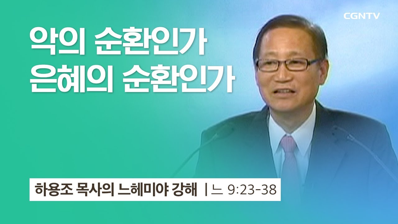 [12강] 악의 순환인가 은혜의 순환인가 (느헤미야 