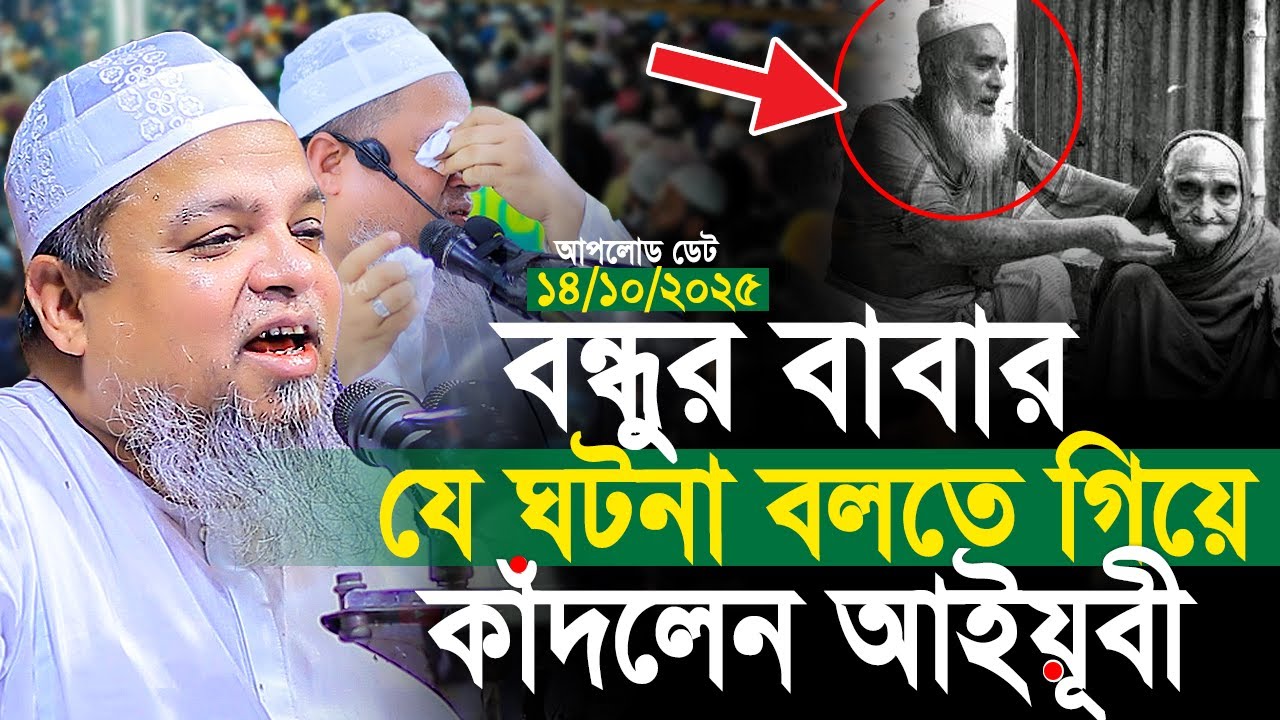 বন্ধুর বাবার যে ঘটনা বলতে গিয়ে কাঁদলেন আইয়ূবী।খালেদ সাইফুল্লাহ আইয়ুবী ওয়াজ। Khaled Saifullah Ayubi