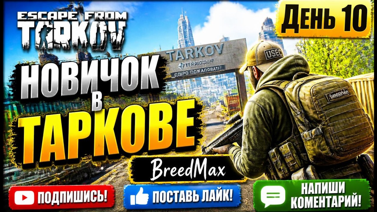 Новичок в Таркове. 1.0. День десятый. ESCAPE FROM TARKOV