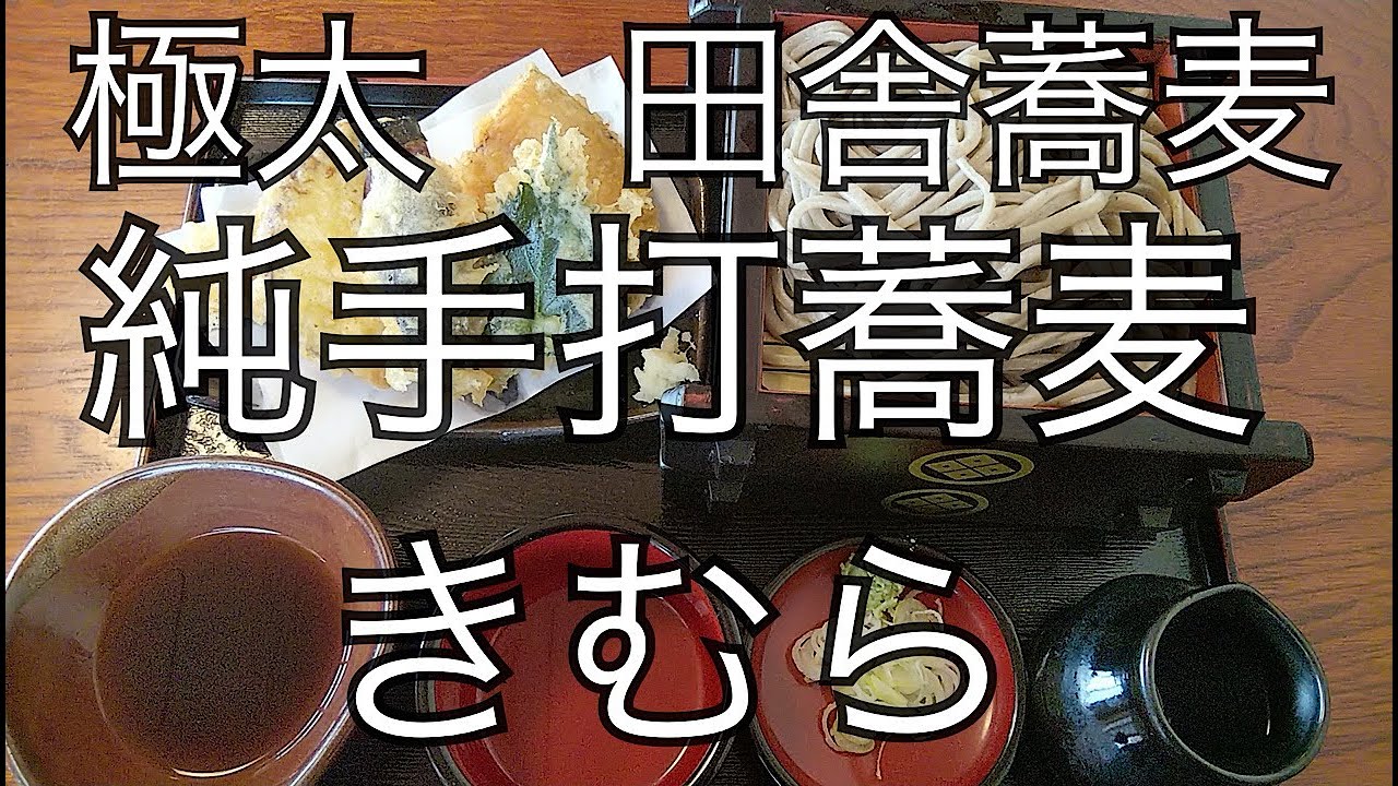 蕎麦きむら　極太田舎そば　茨城県つくば市