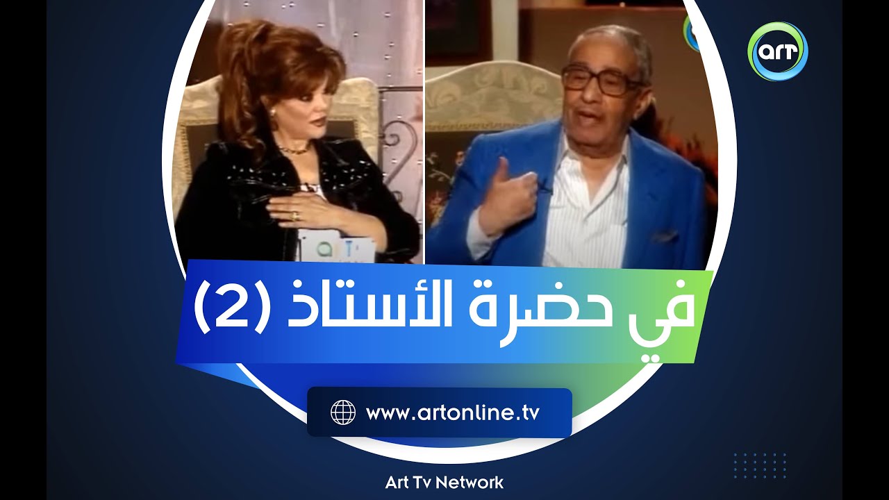 ساعة صفا | الأستاذ فؤاد المهندس يكشف ويحكي أسرار العمر مع صفاء أبو السعود - الجزء الثاني