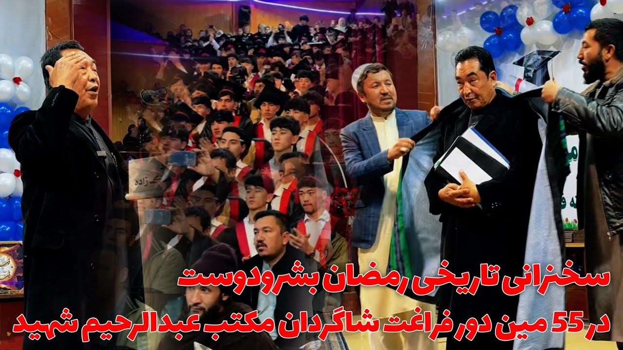 سخنرانی تاریخی رمضان بشردوست در  ۵۵. مین دور فراغت شاگردان مکتب عبدالرحیم شهید 