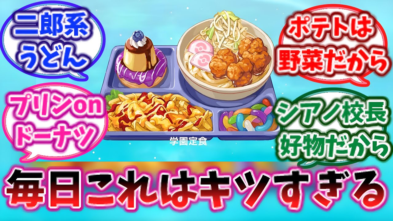 【藍の円盤】ブルーベリー学園の学食があまりにも不健康すぎるに対する反応集