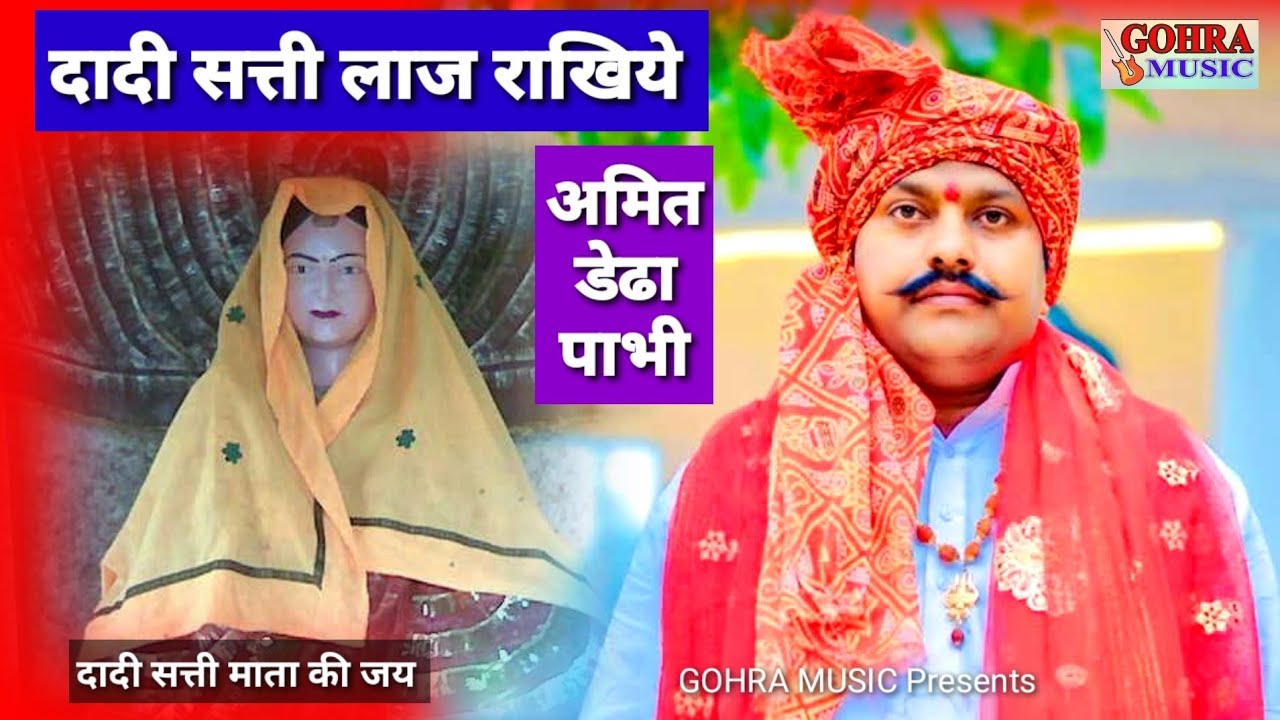 Amit Dedha Pabhi - Dujana Jagran - Daadi Satti Laaj Rakhiye - #dadisati #dujana - Dadi Satti Bhajan