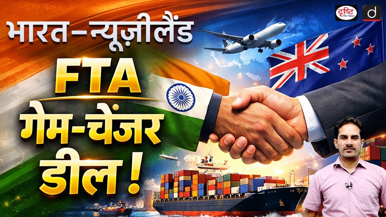 India-New Zealand Free Trade Agreement | UPSC Current Affairs | Daily Current News | Drishti IAS