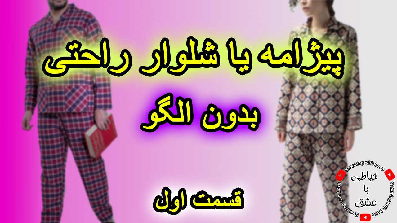 آموزش دوخت پیژامه یا شلوار راحتی زنانه و مردانه - قسمت اول