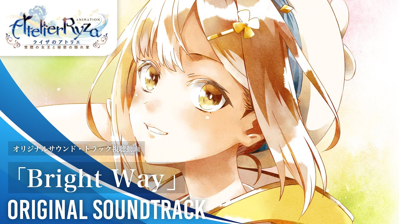 アニメ『ライザのアトリエ』 オリジナルサウンドトラック｜Bright Way　歌：ライザリン・シュタウト（CV.のぐちゆり）クラウディア・バレンツ（CV.大和田仁美）視聴動画