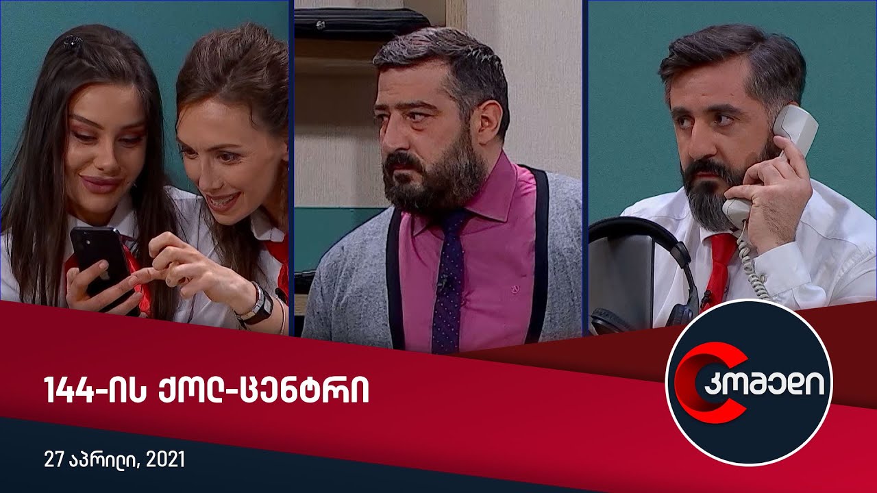 კომედი - 144-ის ქოლ-ცენტრი