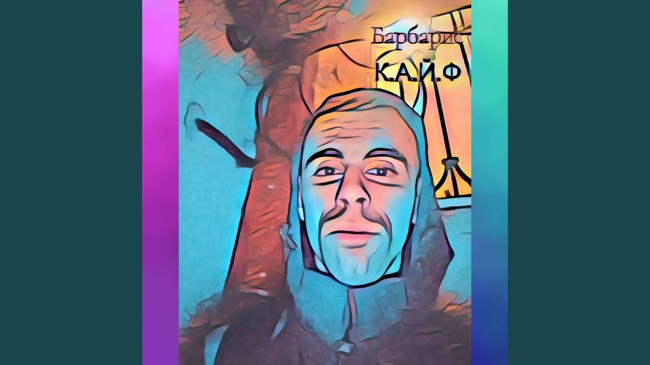 Кайф
