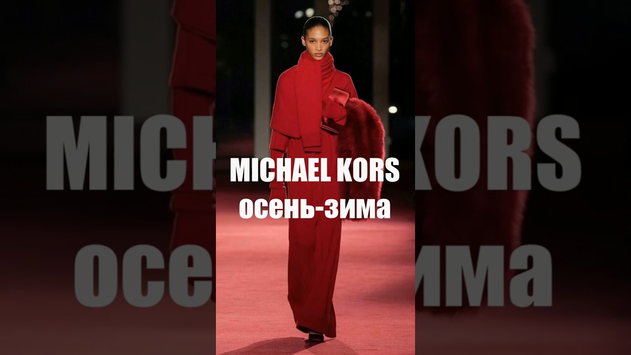 📍 MICHAEL KORS осень-зима 2026-2027 показ коллекции в Нью-Йорке #fashion2026  #мода2026 #michaelkors