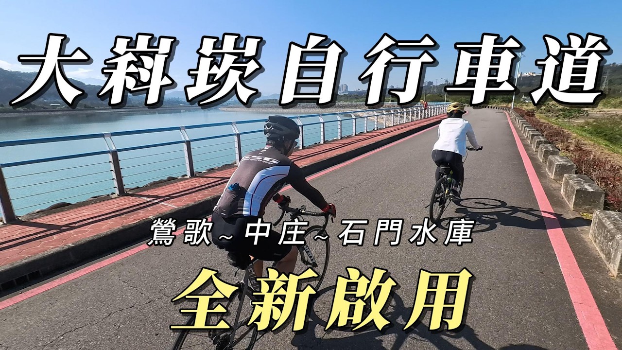 自行車道旁的車泊點/桃園大嵙崁自行車道全新啟用/鶯歌--中庄-- 石門水庫一日遊/中庄調整池/石門水庫清淤道路/三坑自然生態公園/瑞興濕地/vw加州號露營車/空拍