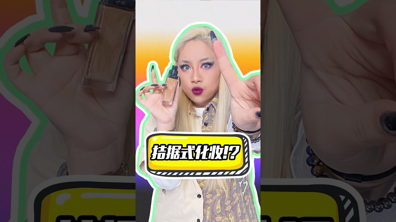 挑战所有化妆品都用一泵化全妆！够用吗？ #化妆 #challenge #makeup #美妆 #化妝品