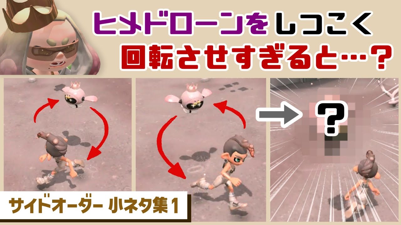 【サイドオーダー】ヒメちゃんドローンをしつこく回転させすぎると…まさかの現象が！？ ゲームに隠れた細かすぎる小ネタ集【スプラトゥーン3】@レウンGameTV