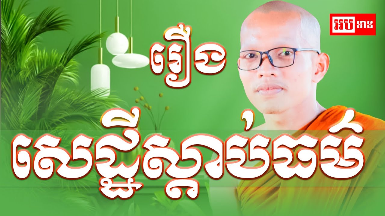 រឿង សេដ្ឋីស្ដាប់ធម៌