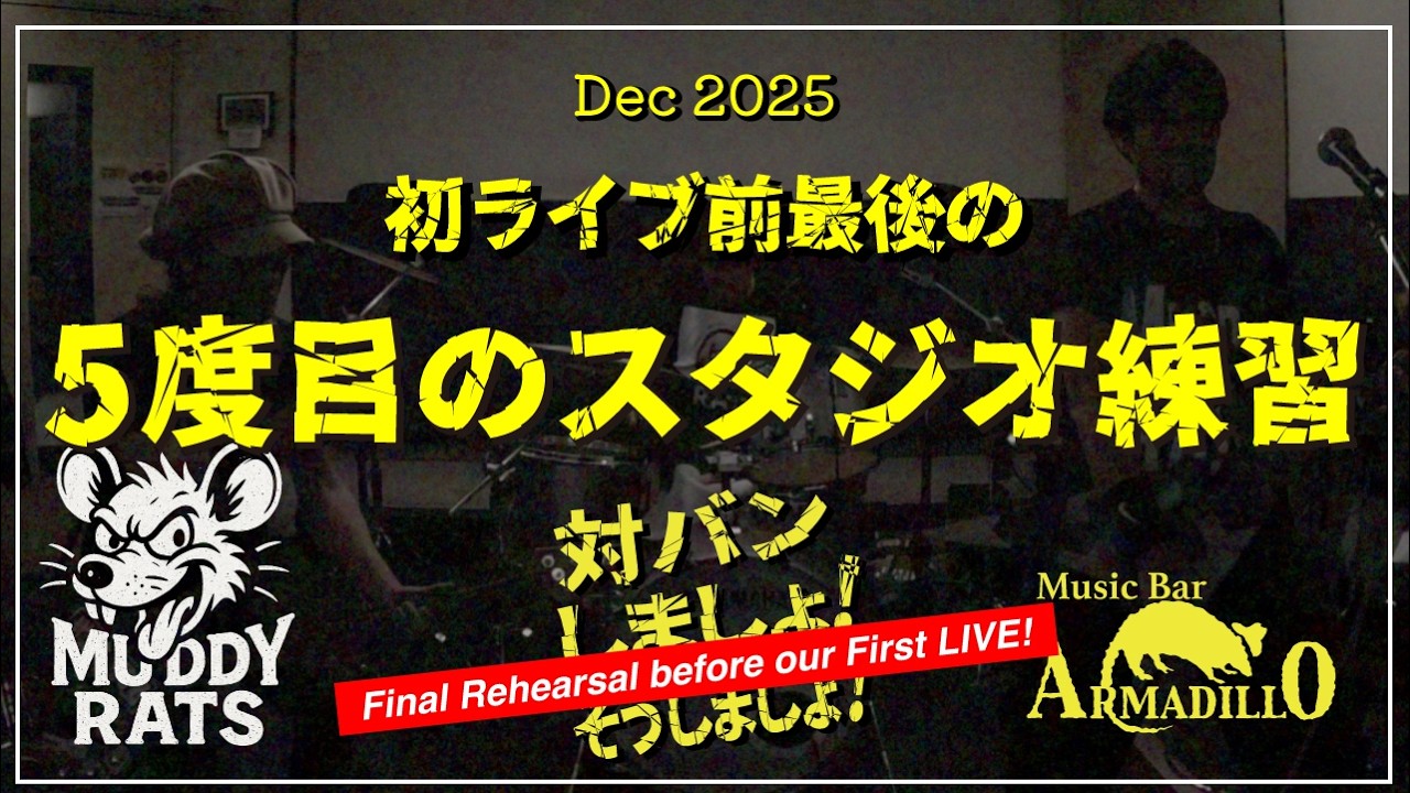 【初ライブ決定】YouTubeで知り合った3人が初ライブ前最後のスタジオ入り【第5回スタジオ練習】