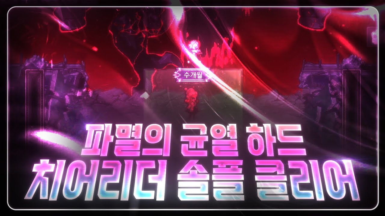 리부트 파멸의 균열 하드모드 치어리더 솔플 클리어