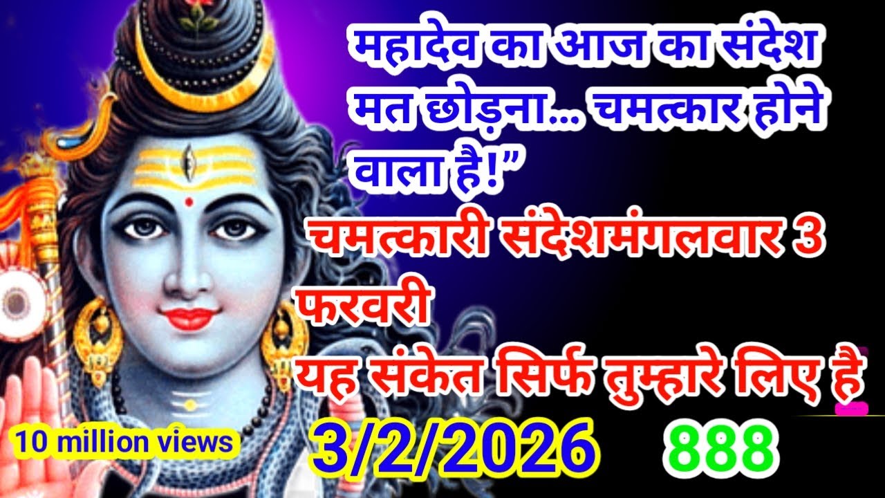 3 फरवरी का संदेश अधूरा मत छोड़ना 888🕉️💌💰🌄💯🔱