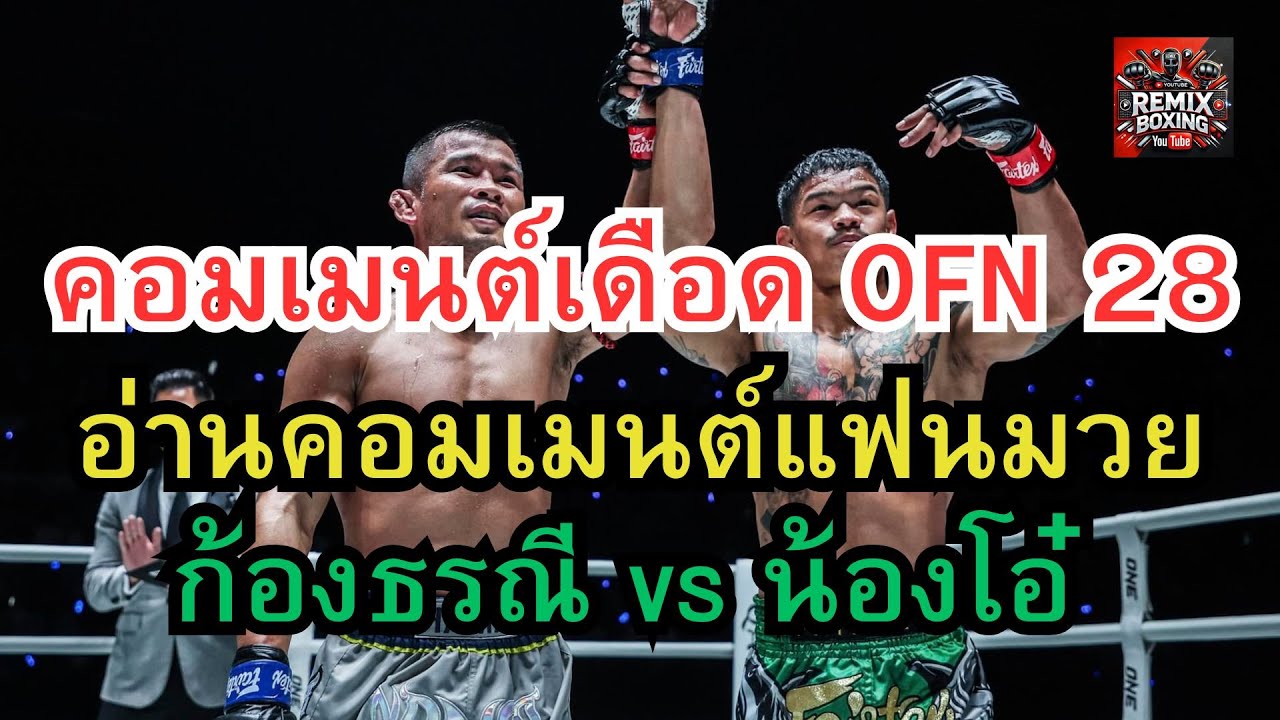 อ่านคอมเมนต์แฟนมวย! ก้องธรณี vs น้องโอ๋ ศึกเดือด ONE Fight Night 28