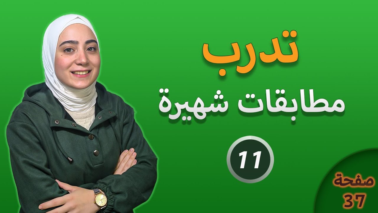 حل تدرب درس المطابقات الشهيرة الصف التاسع