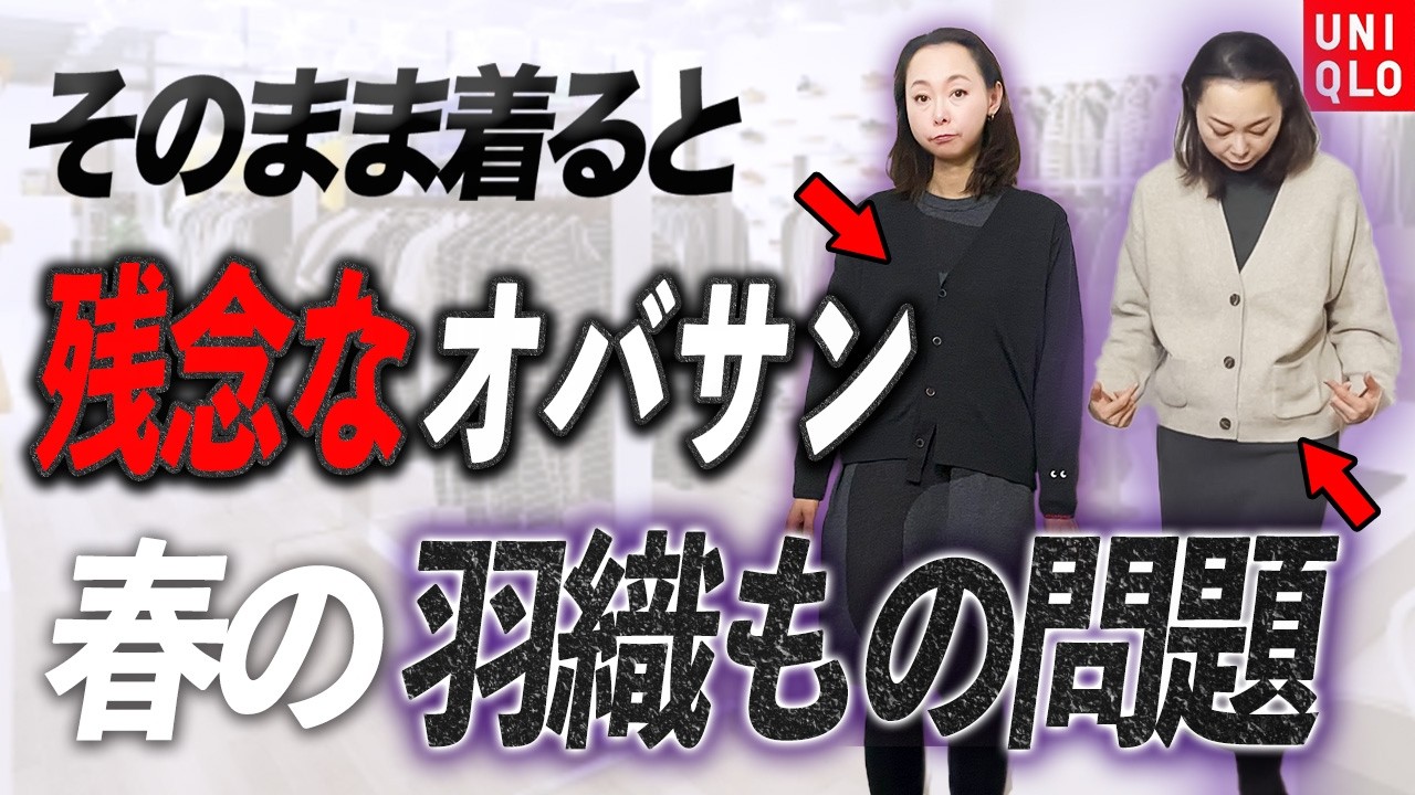 【春の羽織もの注意点】これは完全に陥る大人の絶対NG！同じアイテムを使っているのに圧倒的に老ける理由は一体何？？ #ユニクロ #春コーデ #UNIQLO #40代コーデ #50代コーデ #カーディガン