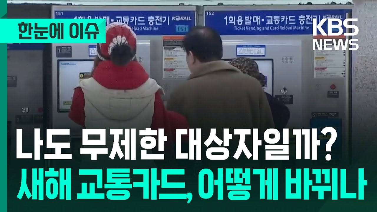 [한눈에 이슈] 나도 무제한 대상자일까? 새해 교통카드, 어떻게 바뀌나 / KBS 2026.01.02.