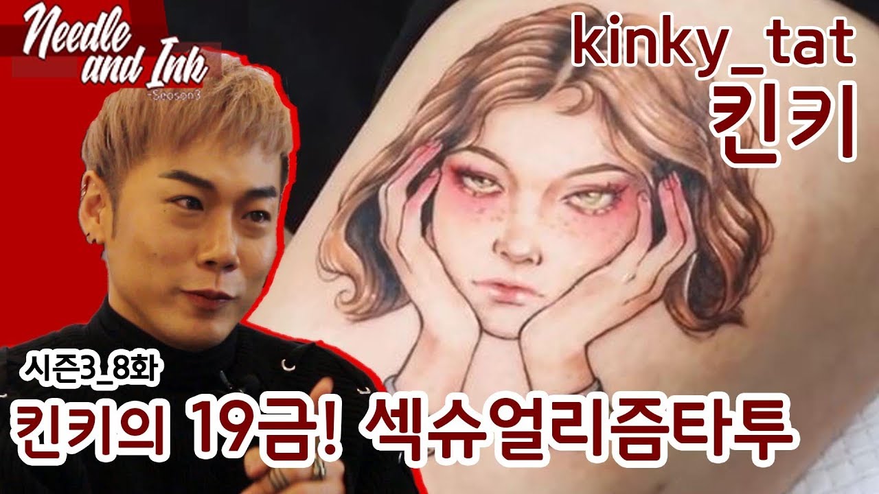 [니들앤잉크 시즌3] E08, 킨키의 19금! 섹슈얼리즘타투