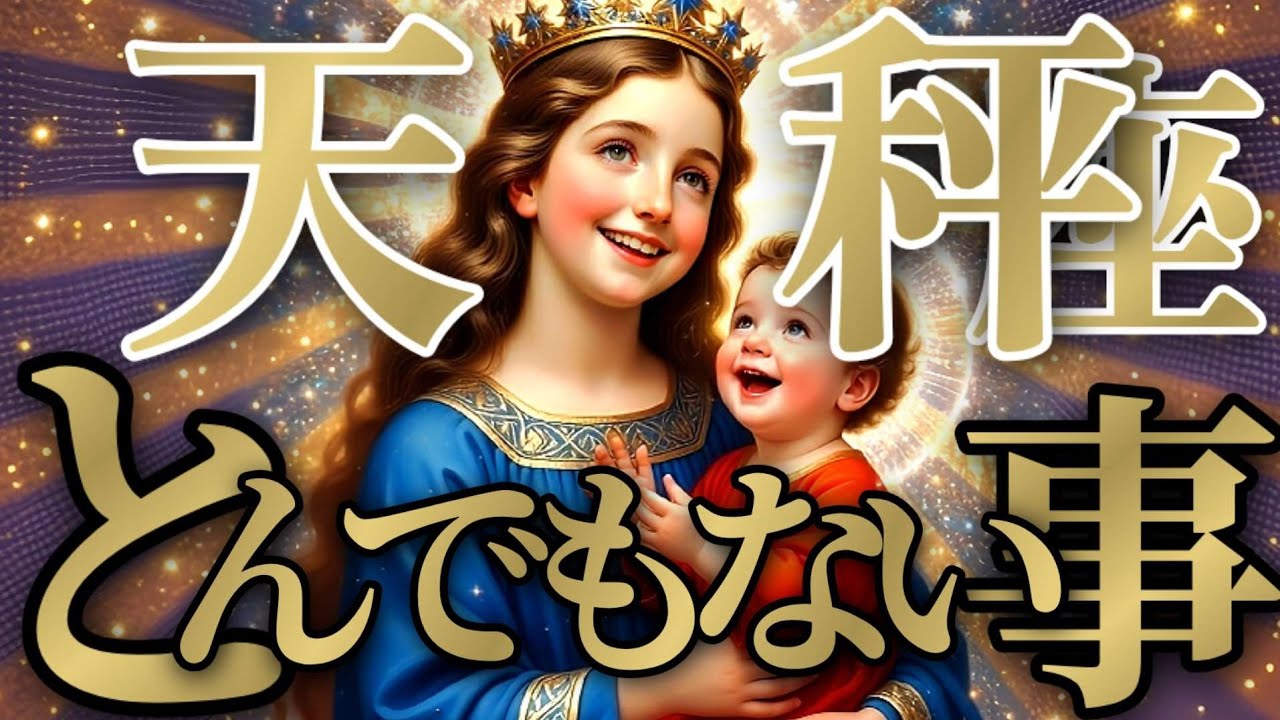 【トンデモナイ🚨】天秤座さんは、天才と肩を並べても気後れしない最高の私へ！！♾️神々のｼﾅﾘｵｼﾘｰｽﾞ♾️