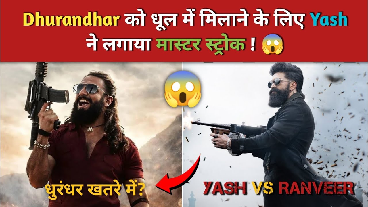 Dhurandhar vs Toxic Clash के लिए Yash का मास्टर प्लान, Ranveer Singh की फिल्म को होगा भारी नुकसान 
