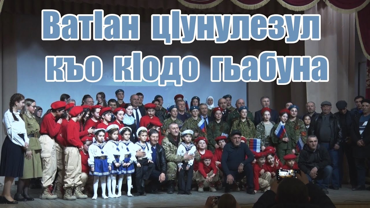 Ватlан цlунулезул къо кlодо гьабуна | Праздничное мероприятие к 23 февраля