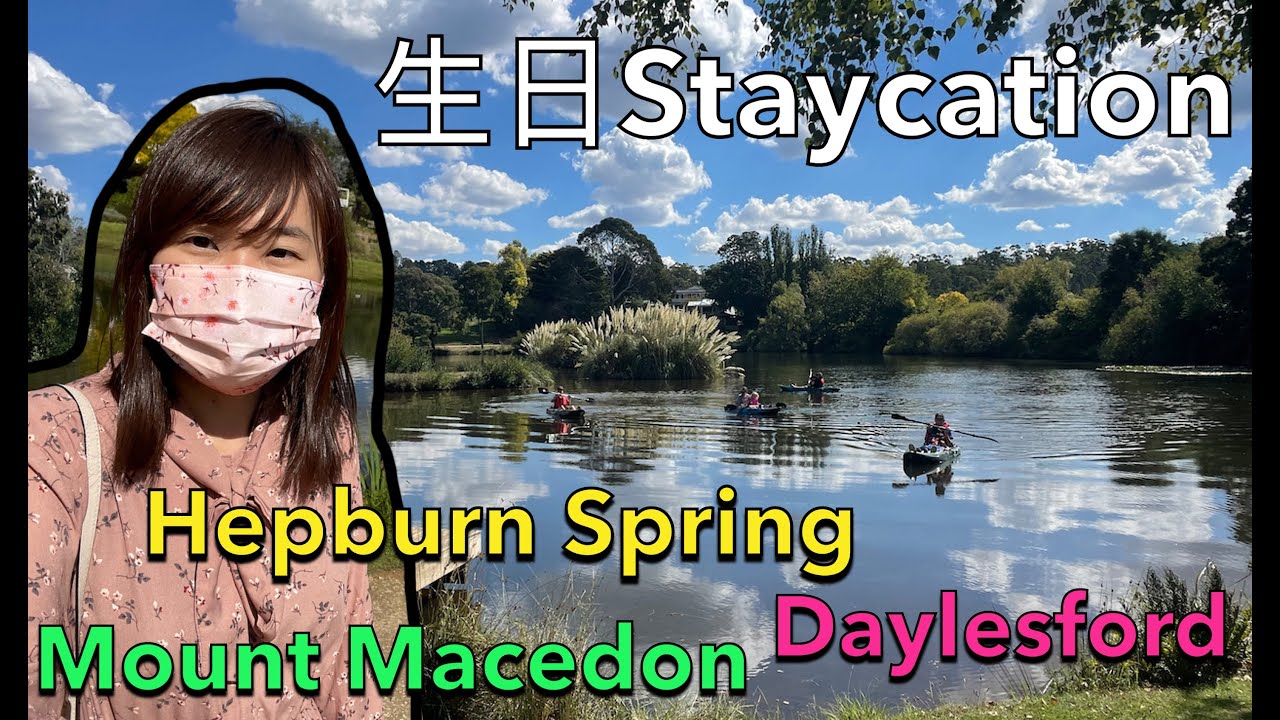 2022生日Staycation｜維州Hepburn Spring按摩浴池別墅｜Daylesford湖景風光小鎮．法國餐｜Mount Macedon追楓爬山｜粵語中字