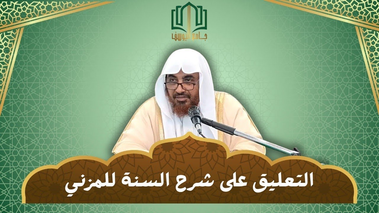 التعليق على شرح السنة للمزني | للشيخ محمد بن زيد المدخلي 