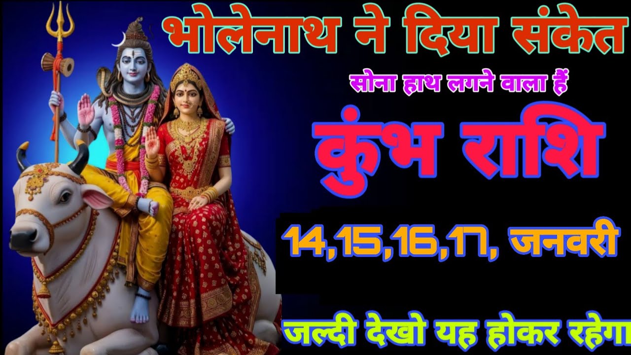 कुंभ राशि वाले ध्यान दें भोलेनाथ का संकेत सोना हाथ लगने वाला हैं जल्दी देखो ! कुंभ राशि 