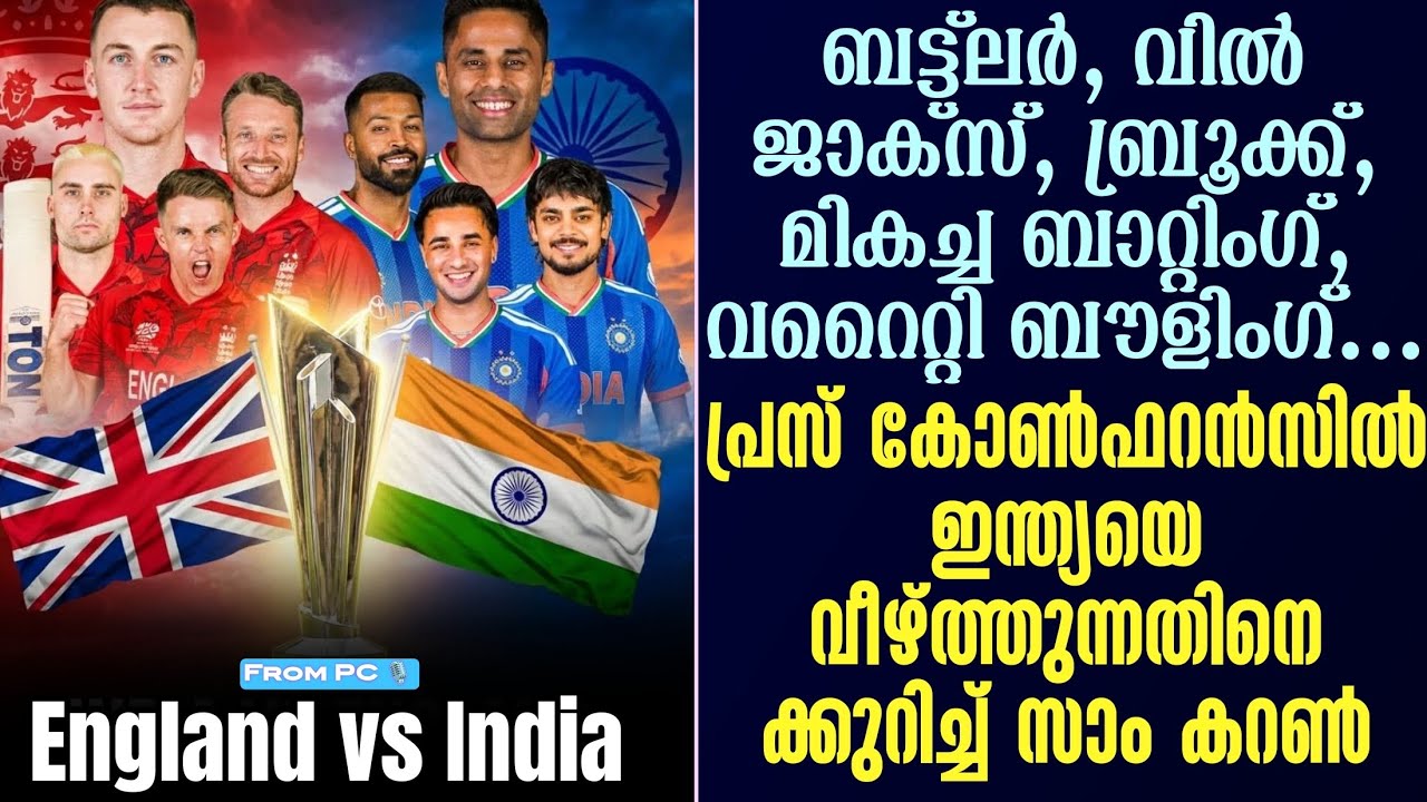 മികച്ച ബാറ്റിംഗ്, വറൈറ്റി ബൗളിംഗ്... പ്രസ് കോൺഫറൻസിൽ ഇന്ത്യയെ വീഴ്ത്തുന്നതിനെക്കുറിച്ച് സാം കറൺ