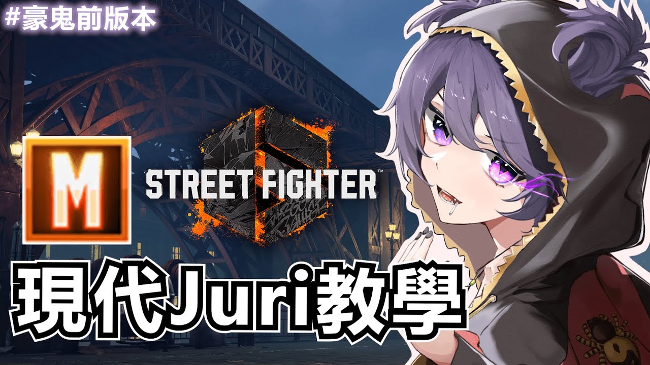【教學向】現代Juri教學(第一季) Modern Juri Guide (SF6 Season 1)
