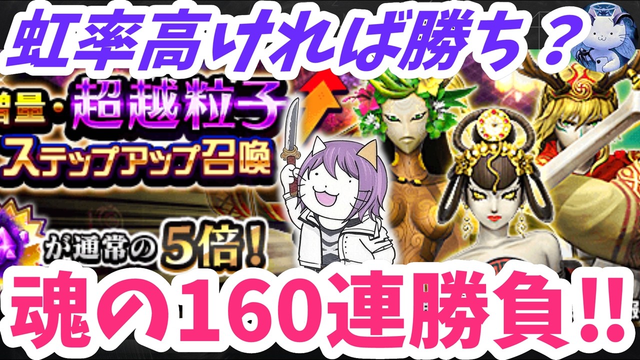 【D2メガテン】粒子5倍160連勝負で未所持と会える？【女神転生】
