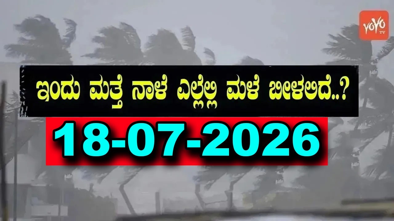 Karnataka Weather News | Today weather Some Districts | Rain Alert  | 18-07-2026