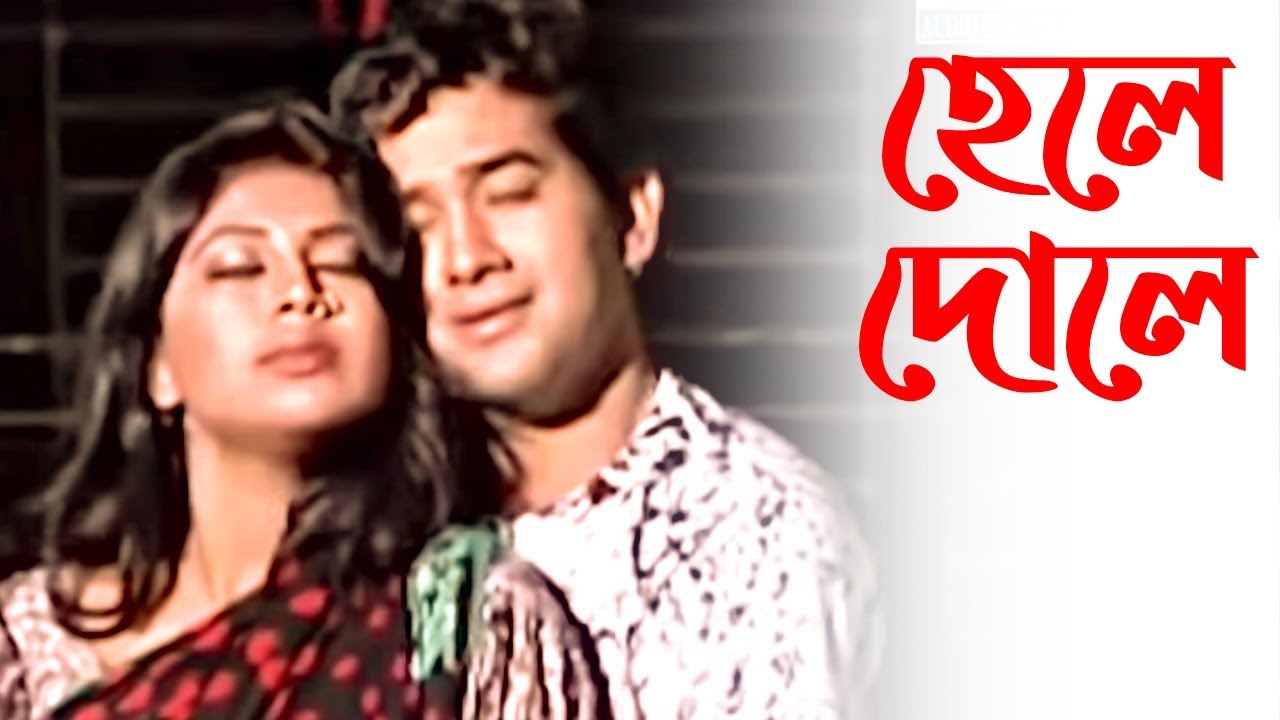 Hele Dule | Bangla Song | Audio Electronics