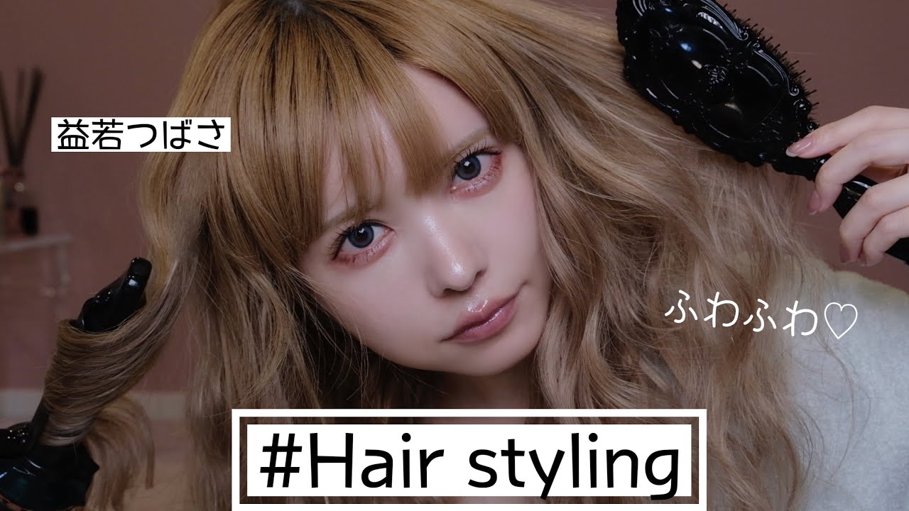 【わたあめ巻き髪☁️】益若つばさの初心者もできる簡単ドーリーヘアスタイル♡三つ編みで手抜きする。