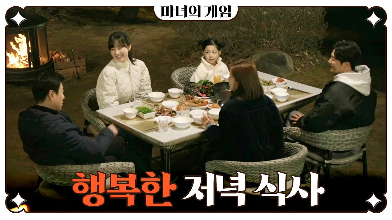 [마녀의 게임] 장서희가 만든 저녁 식사를 먹으며 행복한 시간을 보내는 김규선X이현석X선우재덕X권단아, MBC 230315 방송