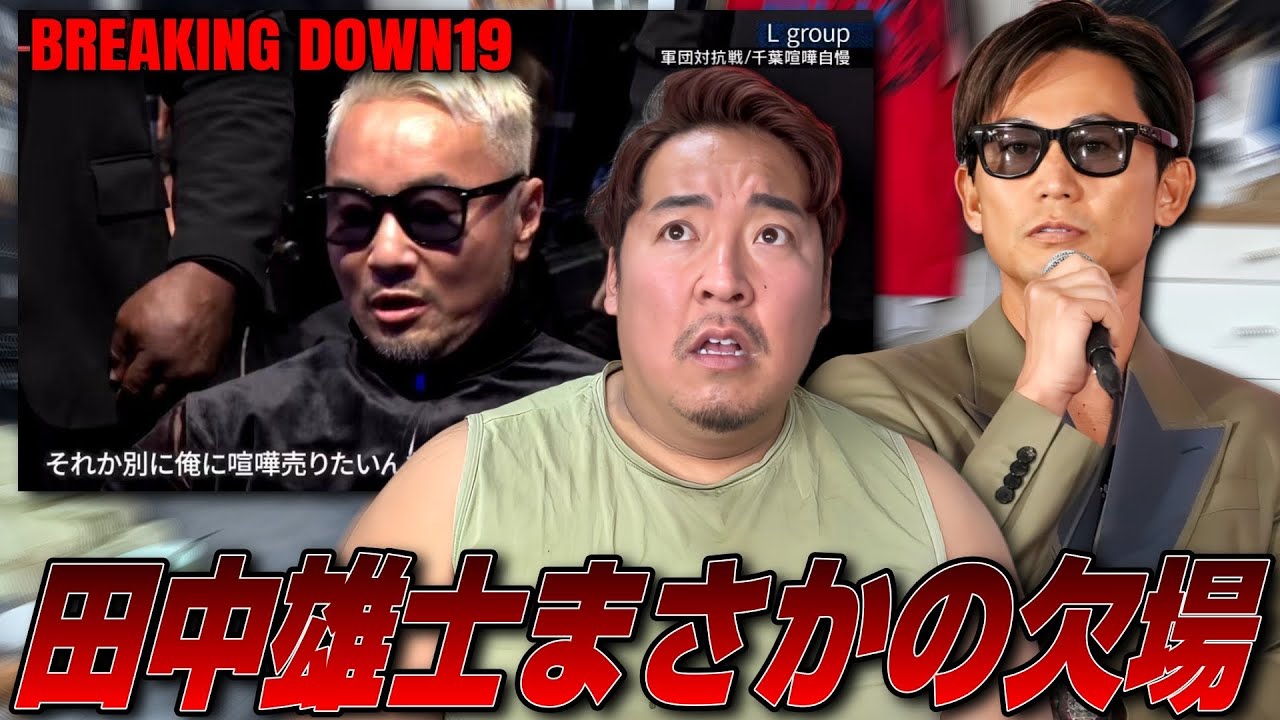【衝撃】田中雄士がBreaking Down欠場…ノッコン寺田が本音を語る