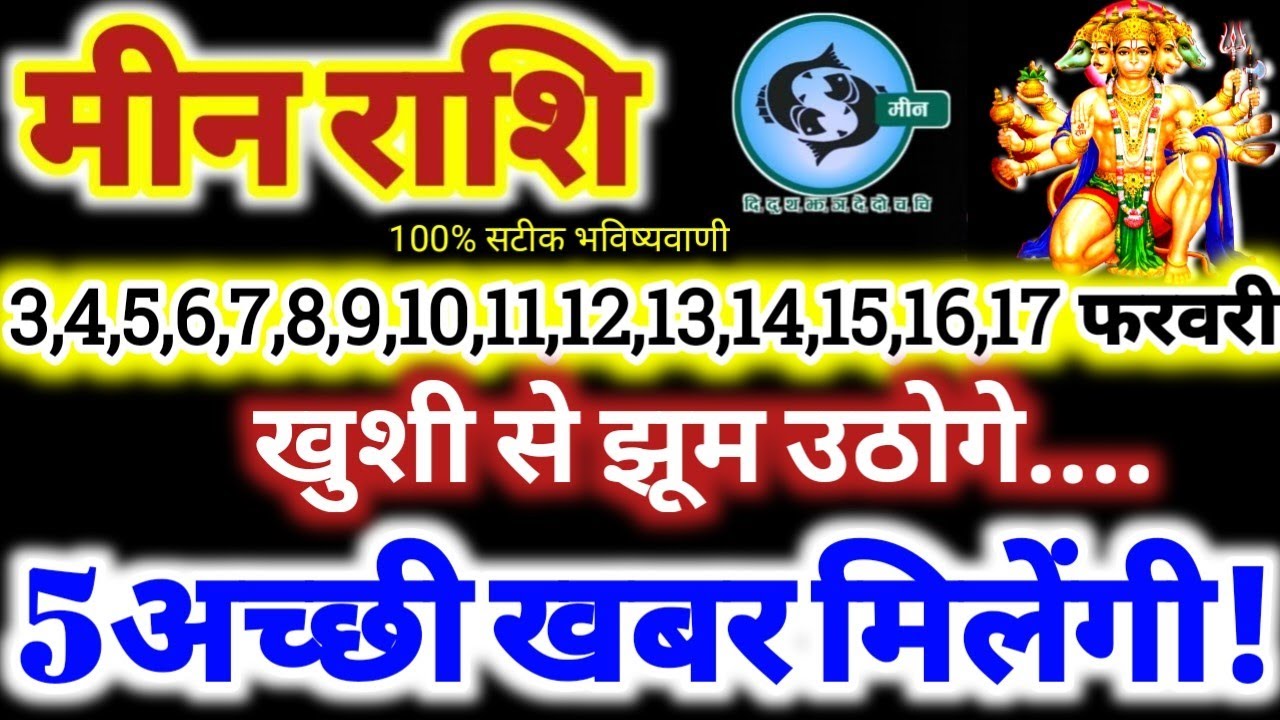 मीन राशि वालों 3 से 17 फरवरी 2026 / 5 अच्छी खबर मिलेंगी / खुशी से झूम उठोगे Meen Rashifal 2026